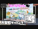 【シンプル車載動画投稿祭】RSとついなちゃん - 大型初ツーリングがてら松阪辺りで○○焼肉