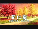 【NEUTRINOカバー】花に嵐（米津玄師）【ずんだもん・東北ずん子】