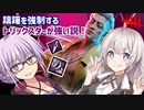 【DbD】ゆかりさんが躊躇を強制するトリックスターでパーフェクトゲームする回 残忍なゆかり#128【VOICEROID実況/デッドバイデイライトキラー】