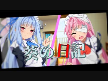 メイド琴葉姉妹との生活　葵の日記-1/2【第九回ひじき祭】