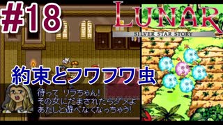 #18　少女との約束、逃げるフワフワ虫【LUNARシルバースターストーリー】