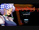 リルサガ版Wizardryダイヤモンドの騎士 ゆっくり実況プレイ #3