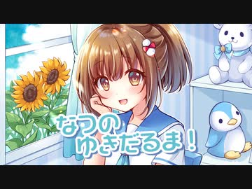 なつのゆきだるま！ / 音街ウナ