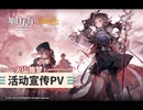 【アークナイツ】 サイドストーリー『So long, Adele』イベントPV