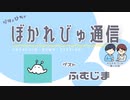 【#ぼかれびゅ】ぼかれびゅ通信　第16回【ゲスト：ふむじま】