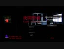 『夜間警備』沖縄人2人で実況！！！！