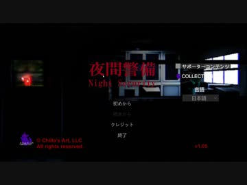 『夜間警備』沖縄人2人で実況！！！！