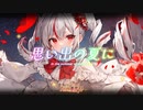 【重音テトSV】思い出の夏に By SynthesizerV