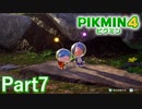 のんびりとキャンプでひとやすみ【PIKMIN4実況part7】
