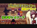 【東北きりたん実況】ドラクエⅩオフラインを息抜きプレイ part312