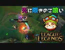 【LoL】死に際きのこ喰い【きのこ】【実況プレイ】#9-1