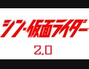 特報 『シン・仮面ライダー 2.0』 制作開始