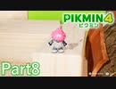 なんでこんなにウキウキなの？【PIKMIN4実況part8】