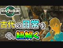 【ゼルダの伝説TOTK】当時の日常が書かれた石碑を読みまくるぞ！【ティアキン】#71
