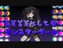 【オリジナル曲】滅茶苦茶にして♡モンスターガール feat.可不