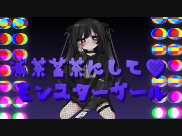 【オリジナル曲】滅茶苦茶にして♡モンスターガール feat.可不