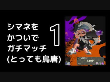 【Splatoon3】シマネをかついでガチマッチ！(とっても鳥唐) その1【ゆっくり&きりたん実況】
