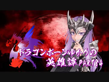 【Skyrim】ドラゴンボーンゆかりの英雄譚　Part84【結月ゆかり実況】