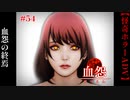 血怨の終焉【血怨 -完全版-】#54　2/2