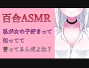 【百合ASMR】イタズラ半分で好きと言ったらガチの女の子好きに追い詰められるボイス【直球】