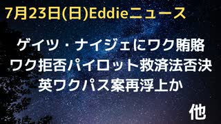 ゲイツ・ナイジェリア政府にワク賄賂　カナダも推進のためにWHOに拠出　ナイジェリア国民は反発　ワク拒否パイロット救済法に民主から一人賛成　イギリスでワクパス案がこっそり…ゾンビ化か