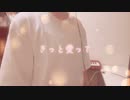 きっと愛って 歌ってみた【天宮うに】