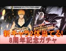 BLEACH ブレソル実況 part2923(8周年記念ガチャ：新キャラ2体とも当てる！)