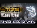 FF16：土の試練クリア Trial by Earth