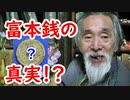 【古銭】学会の影響が強いのか！？富本銭の真実に迫れ！？