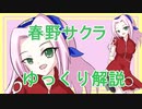 【NARUTO】春野サクラについて【ゆっくり解説】