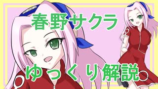 【NARUTO】春野サクラについて【ゆっくり解説】