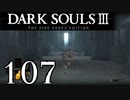 【DARK SOULS3 THE FIRE FADES EDITION】1、2をプレイしてからのダークソウル3 part107【初見実況】