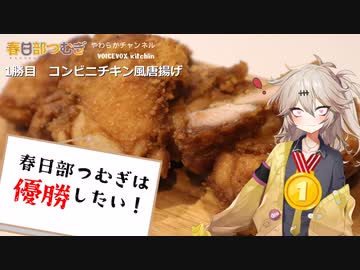 【1勝目】コンビニチキン風唐揚げ【VOICEROIDキッチン】