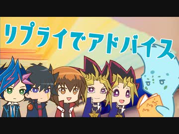 高校生以上の遊戯王主人公たちで「リプライでアドバイス」