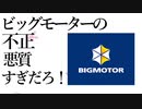 ビッグモーターの不正悪質すぎだろ!