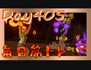 【毎日投稿】ムキ・ムキ・ムキへの道！！！【RFA負荷23】#405
