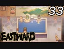 【初見実況】 Eastward part33【飲酒注意】