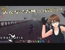 【Craftopia】VROIDモデルでクラフトピアを遊ぶ会 第4回【実況】
