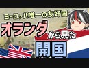 【ゆっくり解説】逆視点の世界史　第24回　オランダから見た開国