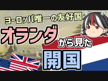 【ゆっくり解説】逆視点の世界史　第24回　オランダから見た開国