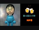 【マリオカート8DX】第12回ロック杯-飲酒運転杯 3GP目【yoxc視点】