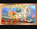 【毎日投稿】ムキ・ムキ・ムキへの道！！！【RFA負荷23】#406