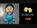 【マリオカート8DX】第12回ロック杯-飲酒運転杯 1GP目【yoxc視点】