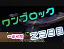 【２３日目】ワンブロックでハードコアな世界を生き残る