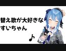 替え歌が大好きなすいちゃん【ホロライブ/切り抜き/星街すいせい】