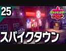 §【初見ポケモン剣盾#25】氷上で強く生きる半裸の男女たち『ポケットモンスターシールド』【実況】