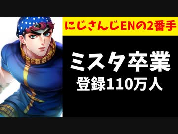 【速報】ミスタ卒業を発表！にじさんじENで2位の男