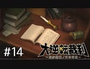 【大逆転裁判1 -成歩堂龍ノ介の冒険- #14】どこかで見た顔