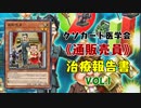 【遊戯王マスターデュエル】《通販売員》治療報告書 Vol.1 【クソカード医学会報告書】