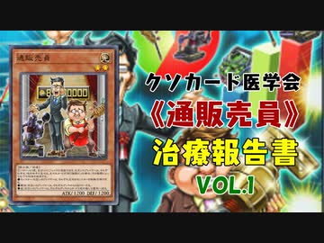 【遊戯王マスターデュエル】《通販売員》治療報告書 Vol.1 【クソカード医学会報告書】